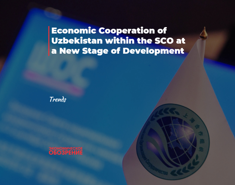 Economic Cooperation of Uzbekistan within the SCO at a New Stage of Development