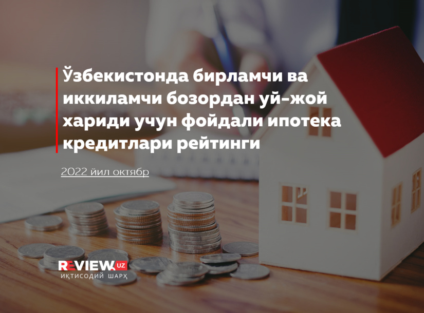 Ўзбекистонда бирламчи ва иккиламчи бозордан уй-жой хариди учун фойдали ипотека кредитлари рейтинги (2022 йил октябрь) Ўзбекистонда бирламчи ва иккиламчи бозордан уй-жой хариди учун фойдали ипотека кредитлари рейтинги (2022 йил октябрь)
