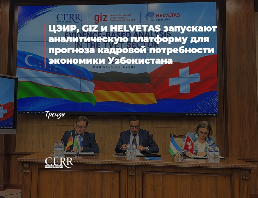 ЦЭИР, GIZ и HELVETAS запускают аналитическую платформу для прогноза кадровой потребности экономики Узбекистана