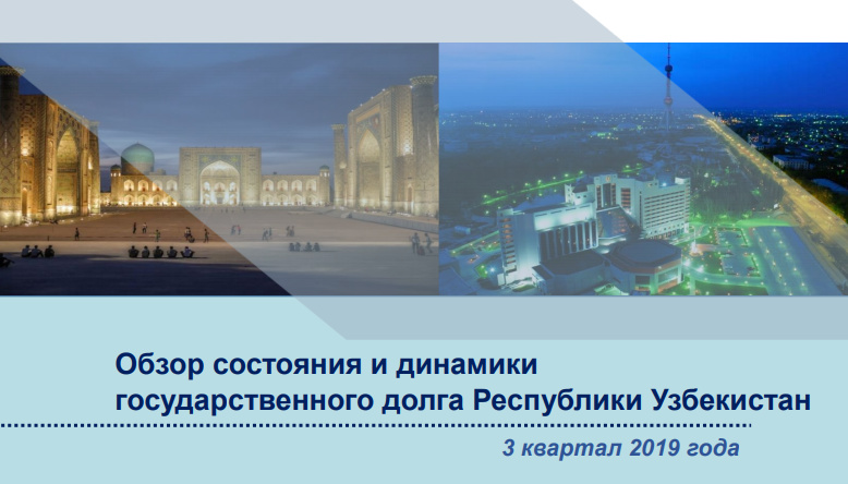 Государственный долг Узбекистана составил $19,2 млрд. Государственный долг Узбекистана составил $19,2 млрд.