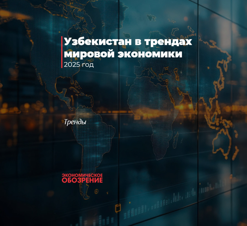 Узбекистан в трендах мировой экономики за 2025 год