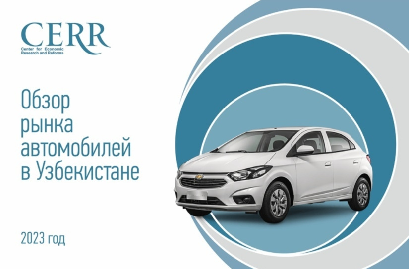 Автомобильный рынок Узбекистана. Результаты июня и I-го полугодия в обзоре ЦЭИР Автомобильный рынок Узбекистана. Результаты июня и I-го полугодия в обзоре ЦЭИР