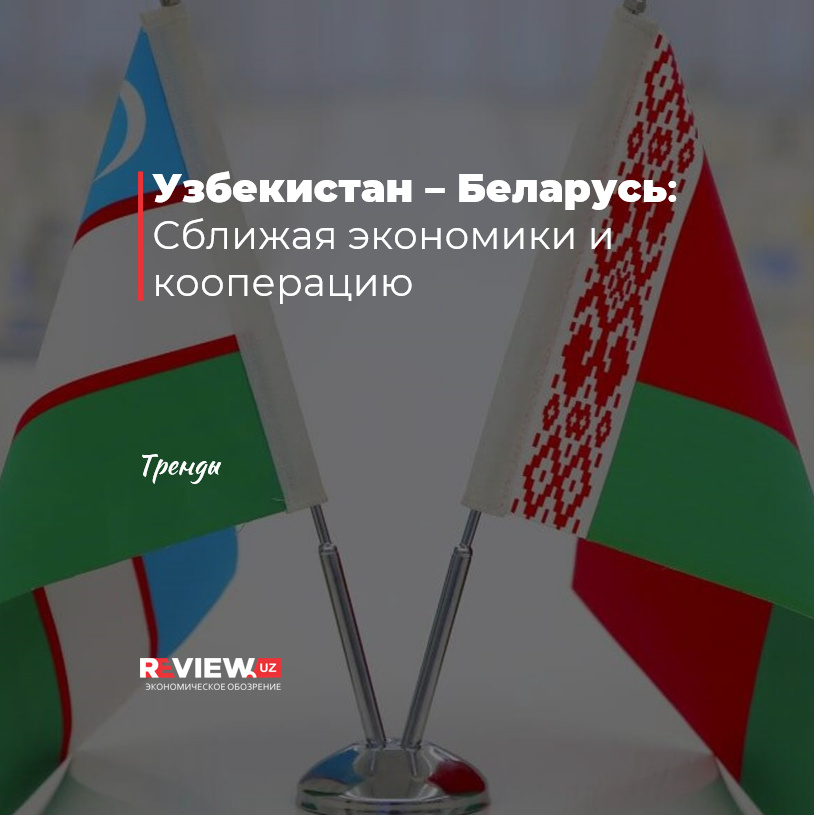 Узбекистан – Беларусь: Сближая экономики и кооперацию Узбекистан – Беларусь: Сближая экономики и кооперацию