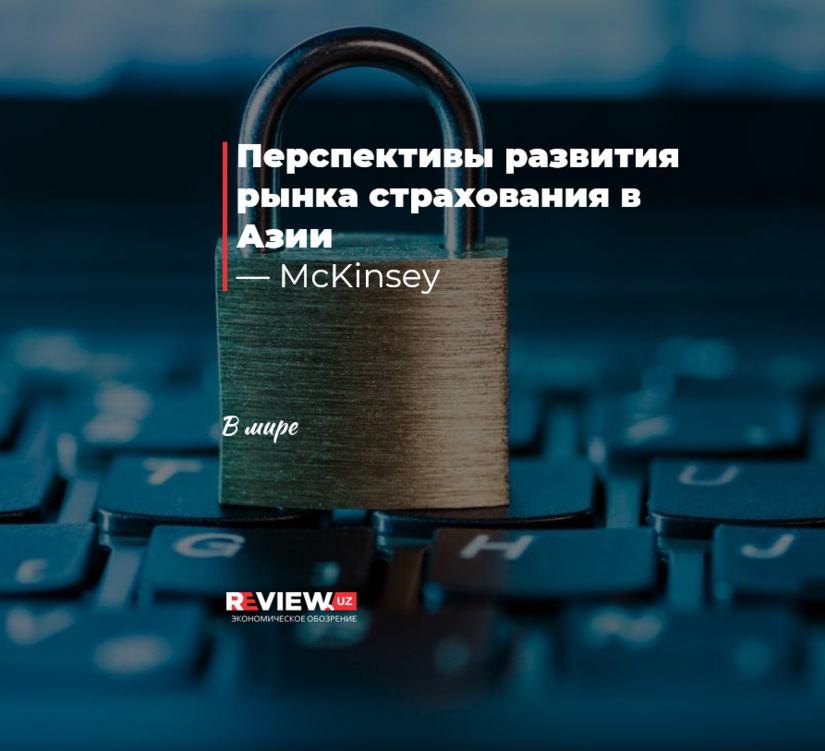 Перспективы развития рынка страхования в Азии — McKinsey Перспективы развития рынка страхования в Азии — McKinsey