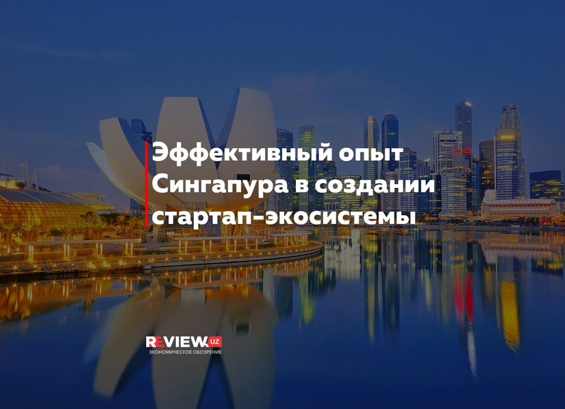Эффективный опыт Сингапура в создании стартап-экосистемы Эффективный опыт Сингапура в создании стартап-экосистемы