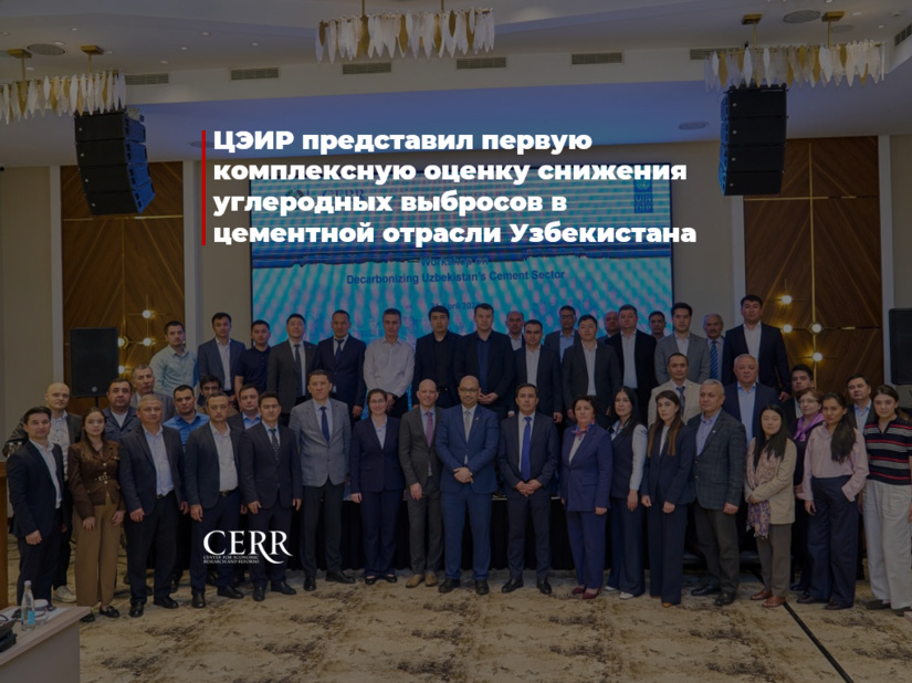 ЦЭИР представил первую комплексную оценку снижения углеродных выбросов в цементной отрасли Узбекистана