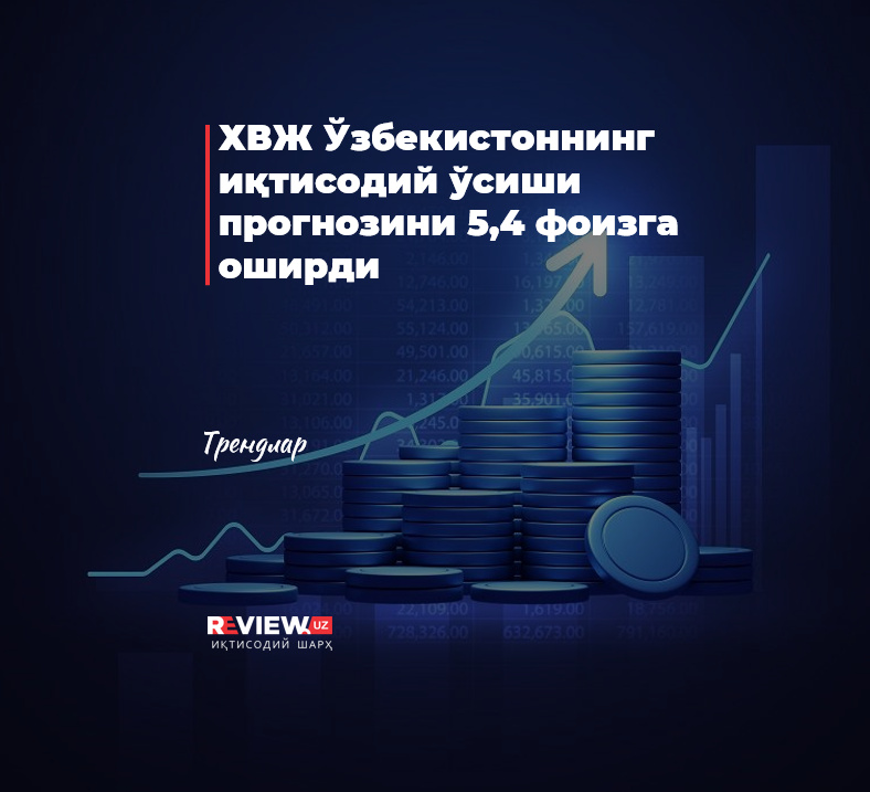 ХВЖ Ўзбекистоннинг иқтисодий ўсиши прогнозини 5,4 фоизга оширди ХВЖ Ўзбекистоннинг иқтисодий ўсиши прогнозини 5,4 фоизга оширди
