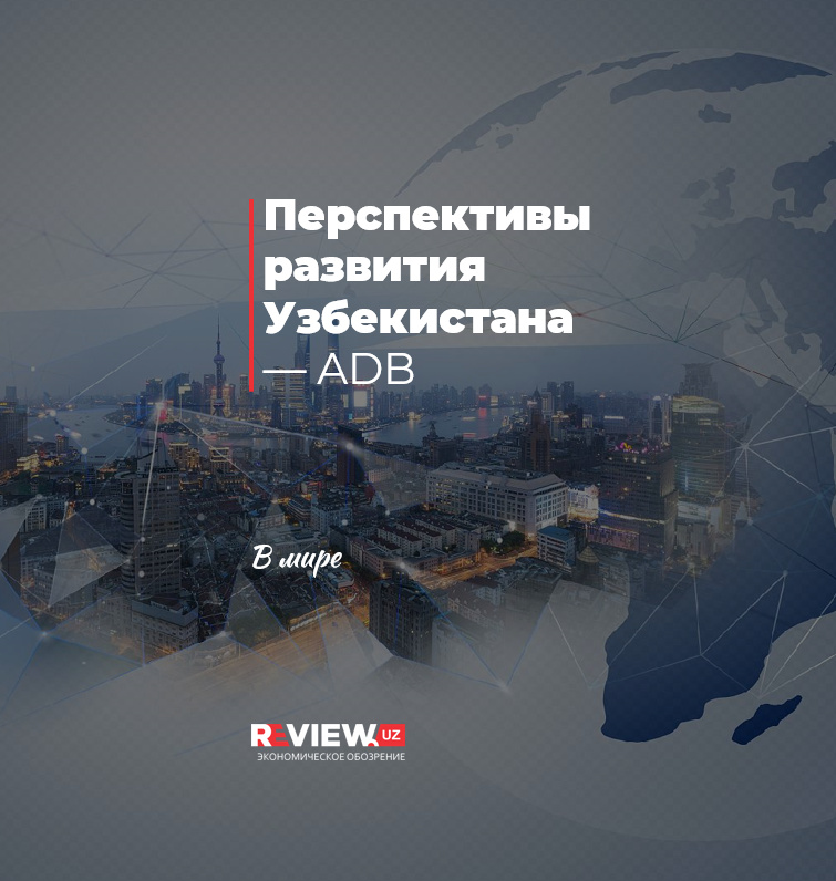 Перспективы развития Узбекистана — АБР Перспективы развития Узбекистана — АБР