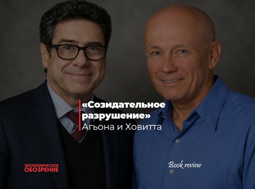 Созидательное разрушение Агьона и Ховитта