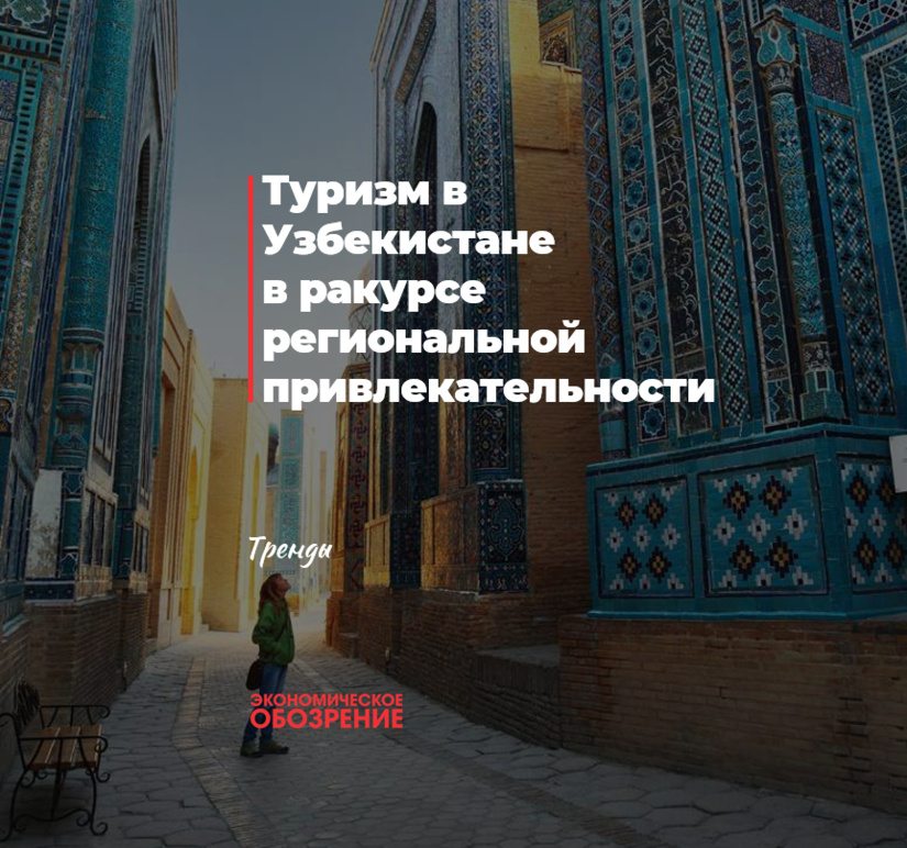 Туризм в Узбекистане в ракурсе региональной привлекательности Туризм в Узбекистане в ракурсе региональной привлекательности