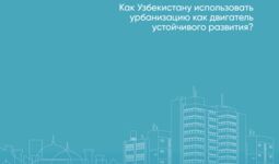 Оценка уровня урбанизации в Узбекистане — обзор отчёта ВБ