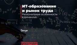 ИТ-образование и рынок труда