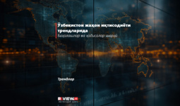 Ўзбекистон жаҳон иқтисодиёти трендларида