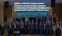ЦЭИР и ПРООН представили первую комплексную оценку снижения углеродных выбросов в цементной отрасли Узбекистана