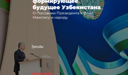 Послание, формирующее будущее Узбекистана