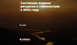 Состояние водных ресурсов в Узбекистане в 2024 году