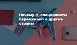 Почему IT-специалисты переезжают в другие страны