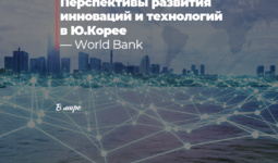 Перспективы развития инноваций и технологий в Ю.Корее — World Bank