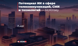 Потенциал ИИ в сфере телекоммуникаций, СМИ и технологий — McKinsey
