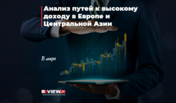 Анализ путей к высокому доходу в Европе и Центральной Азии