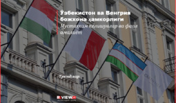 Ўзбекистон ва Венгрия божхона ҳамкорлиги: мустаҳкам келишувлар ва фаол амалиёт
