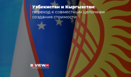 Узбекистан и Кыргызстан: переход к совместным цепочкам создания стоимости