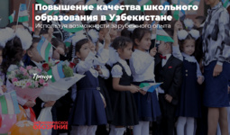 Повышение качества школьного образования в Узбекистане