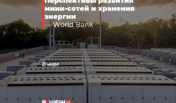 Перспективы развития мини-сетей и хранения энергии — World Bank