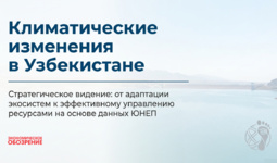 Климатические изменения в Узбекистане