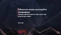 Ўзбекистон жаҳон иқтисодиёти трендларида – Халқаро ташкилотларнинг ушбу соҳага оид маърузалари шарҳи