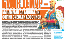 Буюк Темур  -  мукаммал ва адолатли  солиқ сиёсати асосчиси