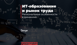 ИТ-образование и рынок труда