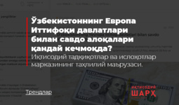 Ўзбекистоннинг Европа Иттифоқи давлатлари билан савдо алоқалари қандай кечмоқда?