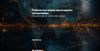 Ўзбекистон жаҳон иқтисодиёти трендларида