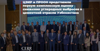 ЦЭИР и ПРООН представили первую комплексную оценку снижения углеродных выбросов в цементной отрасли Узбекистана