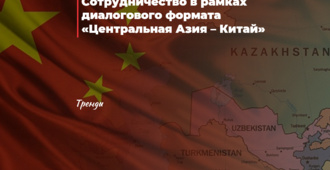 Сотрудничество в рамках диалогового формата  «Центральная Азия – Китай»