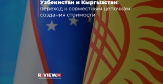 Узбекистан и Кыргызстан: переход к совместным цепочкам создания стоимости