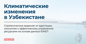 Климатические изменения в Узбекистане