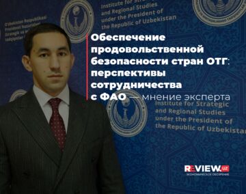 Обеспечение продовольственной безопасности стран ОТГ: перспективы сотрудничества с ФАО — мнение эксперта