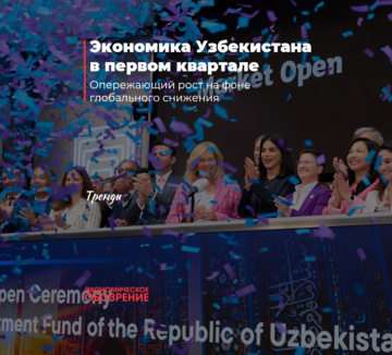 Экономика Узбекистана в первом квартале