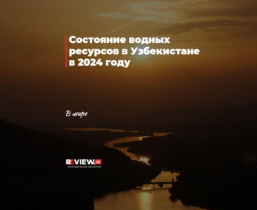 Состояние водных ресурсов в Узбекистане в 2024 году