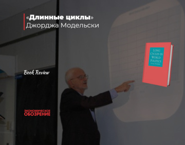 «Длинные циклы» Джорджа Модельски