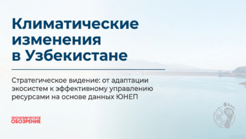 Климатические изменения в Узбекистане
