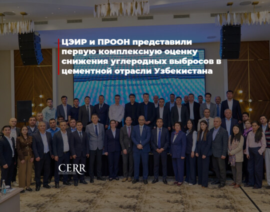 ЦЭИР и ПРООН представили первую комплексную оценку снижения углеродных выбросов в цементной отрасли Узбекистана
