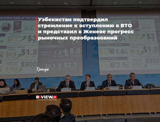 Узбекистан подтвердил стремление к вступлению в ВТО и представил в Женеве прогресс рыночных преобразований