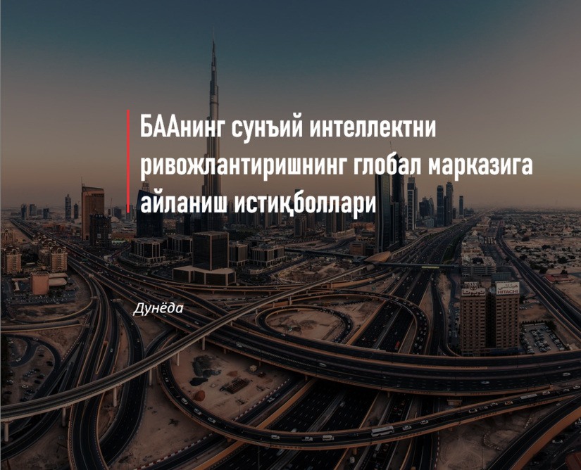 Бирлашган Араб Амирликларининг сунъий интеллектни ривожлантиришнинг глобал марказига айланиш истиқболлари Бирлашган Араб Амирликларининг сунъий интеллектни ривожлантиришнинг глобал марказига айланиш истиқболлари