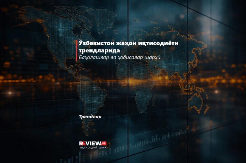 Ўзбекистон жаҳон иқтисодиёти трендларида