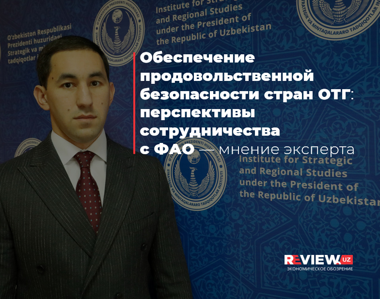 Обеспечение продовольственной безопасности стран ОТГ: перспективы сотрудничества с ФАО — мнение эксперта Обеспечение продовольственной безопасности стран ОТГ: перспективы сотрудничества с ФАО — мнение эксперта