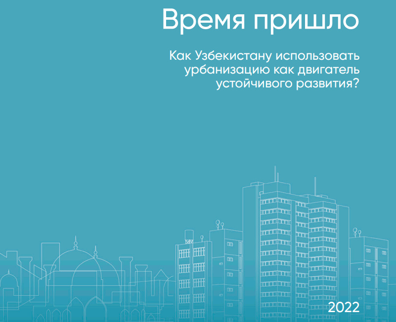 Оценка уровня урбанизации в Узбекистане — обзор отчёта ВБ