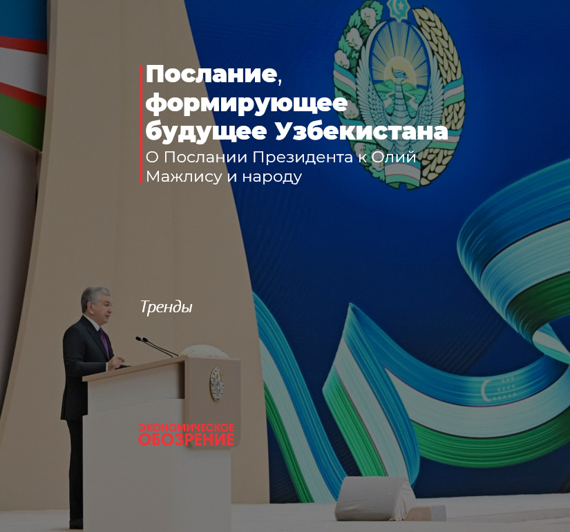 Послание, формирующее будущее Узбекистана